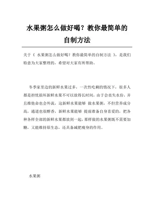 水果粥怎么做好喝？教你最简单的自制方法