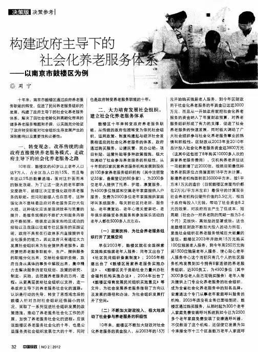 构建政府主导下的社会化养老服务体系——以南京市鼓楼区为例