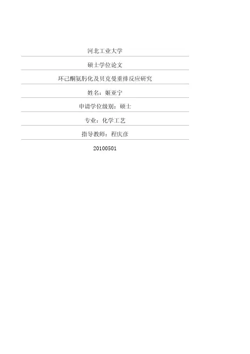 环己酮氨肟化及贝克曼重排反应研究