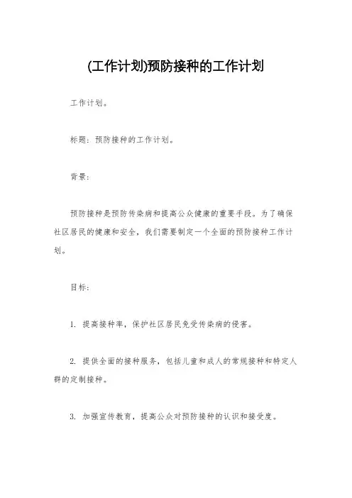 (工作计划)预防接种的工作计划