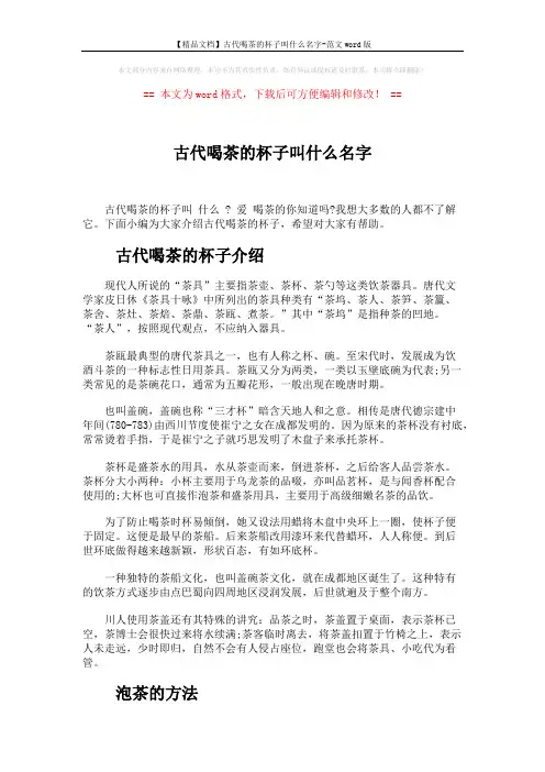 【精品文档】古代喝茶的杯子叫什么名字-范文word版 (3页)