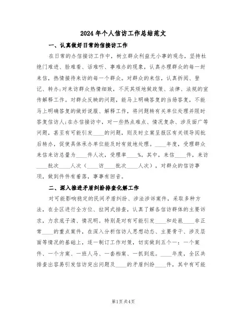 2024年个人信访工作总结范文(2篇)
