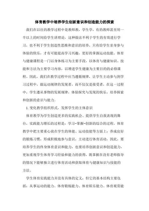 体育教学中培养学生创新意识和创造能力的探索