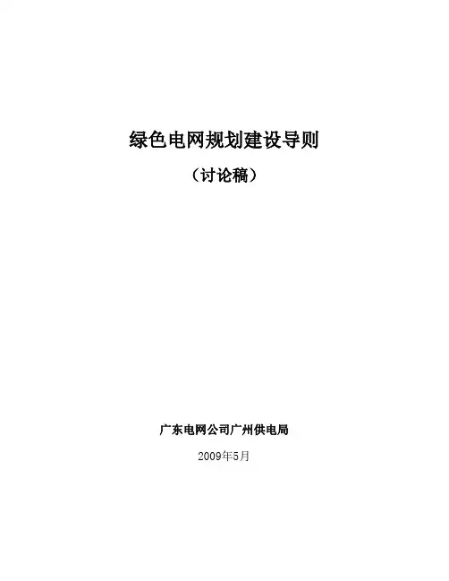 广东电网公司绿色电网规划设计指导原则(09-06-26)--汇总稿