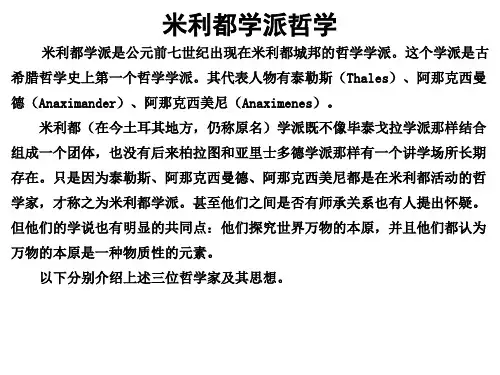 西方哲学史课件02米利都学派
