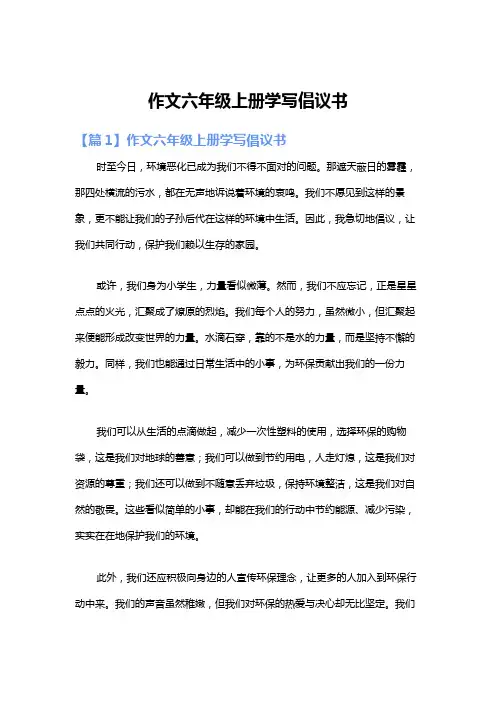 作文六年级上册学写倡议书