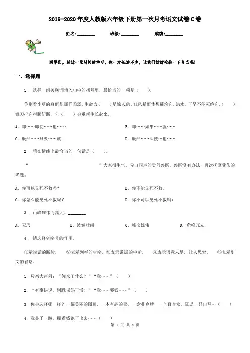 2019-2020年度人教版六年级下册第一次月考语文试卷C卷