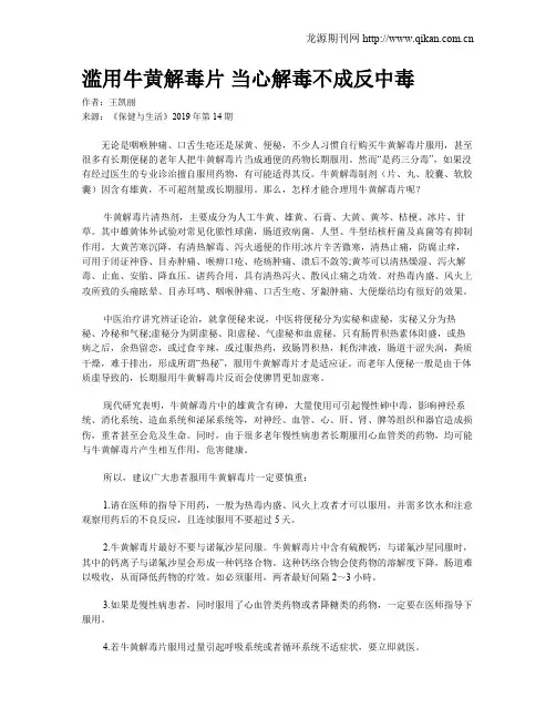 滥用牛黄解毒片当心解毒不成反中毒