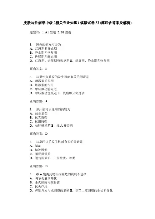皮肤与性病学中级(相关专业知识)模拟试卷32(题后含答案及解析)