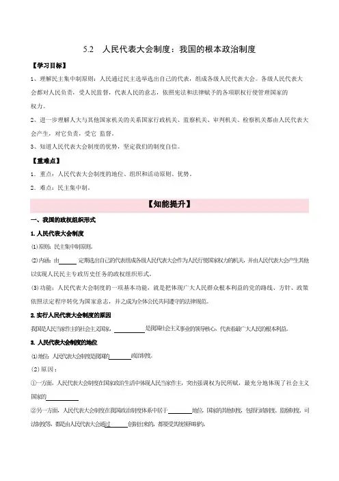 5.2人民代表大会制度我国的根本政治制度导学案(原卷版)