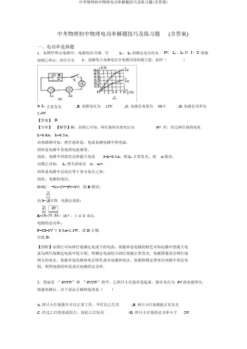 中考物理初中物理电功率解题技巧及练习题(含答案)
