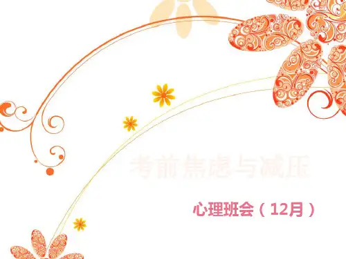 考前焦虑与减压