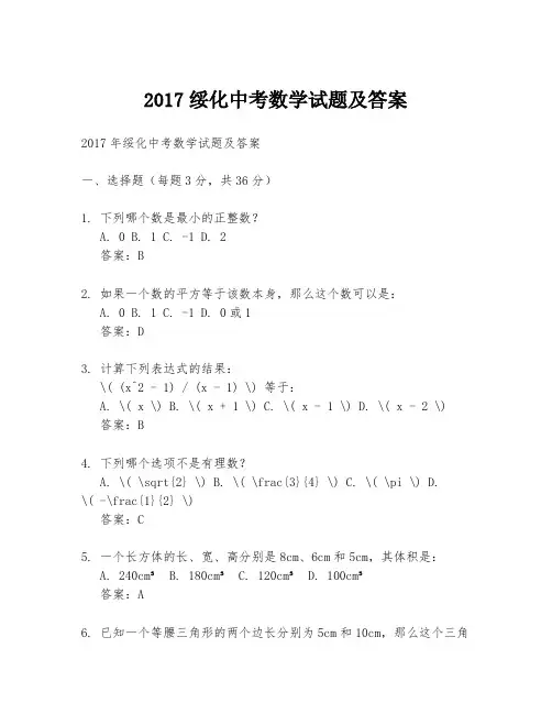 2017绥化中考数学试题及答案
