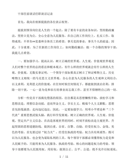 干部任前谈话任职谈话记录
