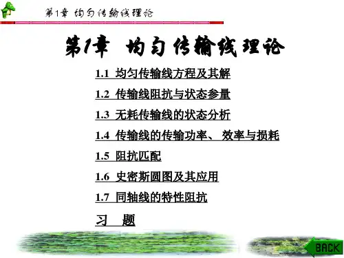 《微波技术与天线》第二版刘学观 第1章