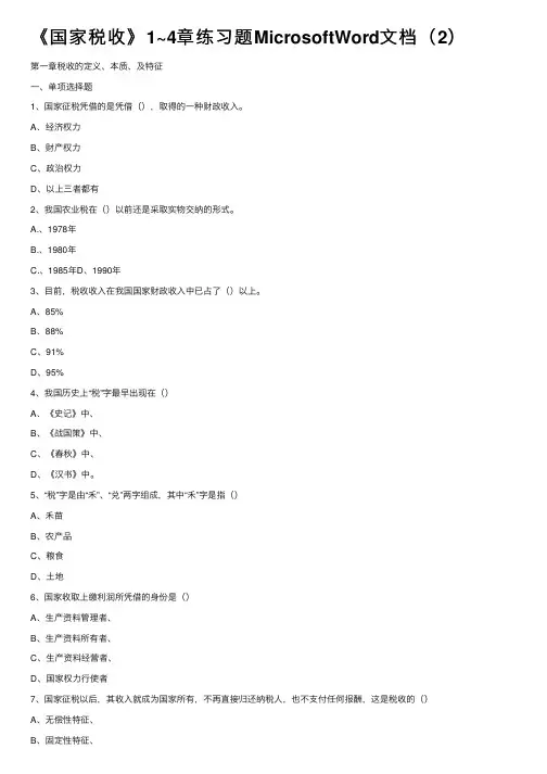 《国家税收》1~4章练习题MicrosoftWord文档（2）