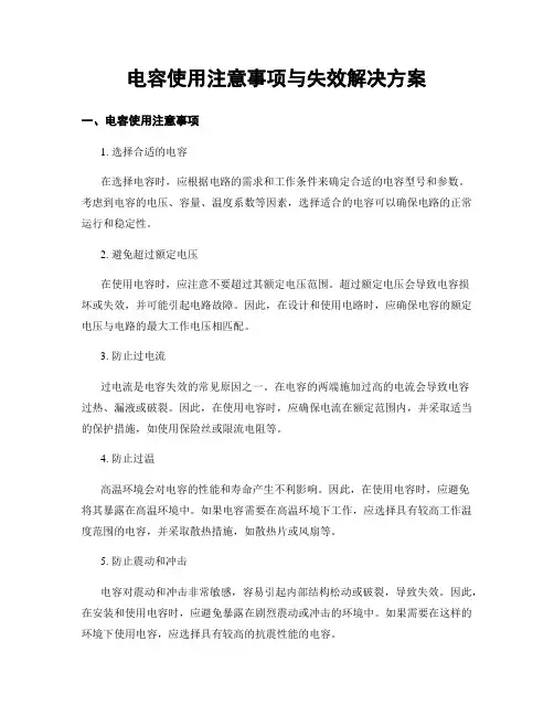 电容使用注意事项与失效解决方案