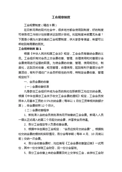 工会规章制度（精选9篇）