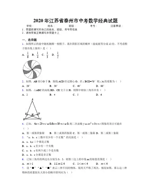 2020年江苏省泰州市中考数学经典试题附解析