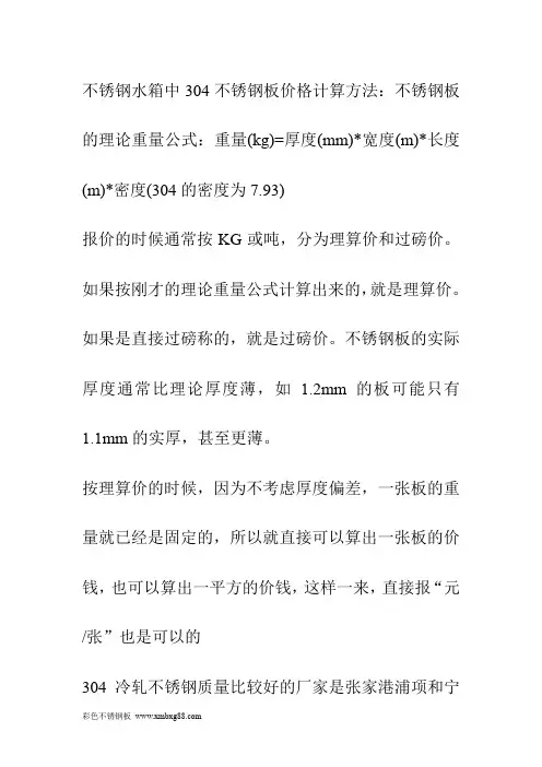 [精品文档]不锈钢水箱中304不锈钢板价格计算方法