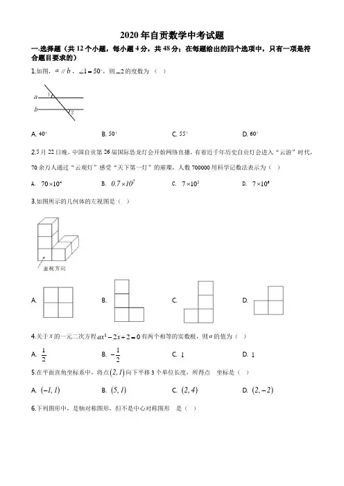 四川省自贡市2020年数学中考试题及答案