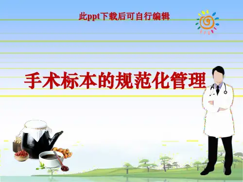 手术标本的规范化管理ppt课件