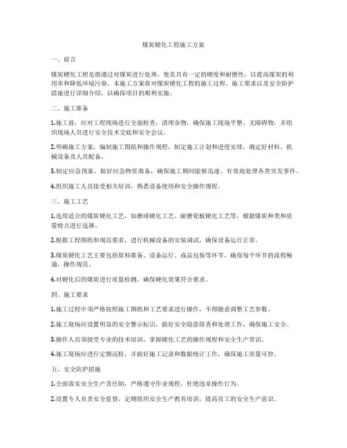 煤炭硬化工程施工方案