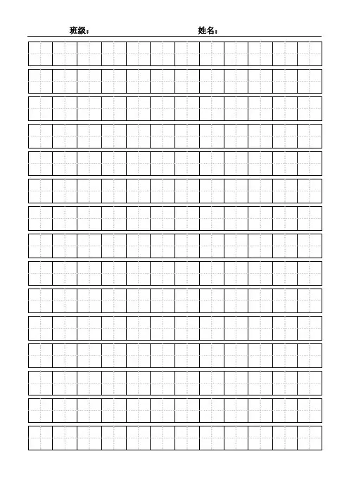 (完整版)标准田字格模板A4纸免费版word