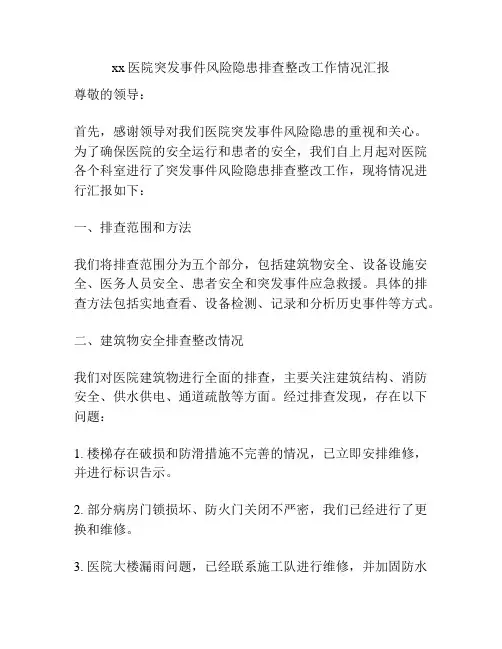 xx医院突发事件风险隐患排查整改工作情况汇报