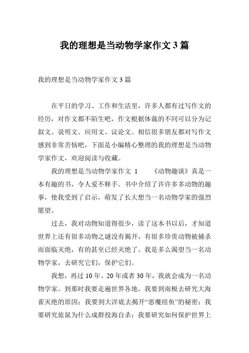 我的理想是当动物学家作文3篇