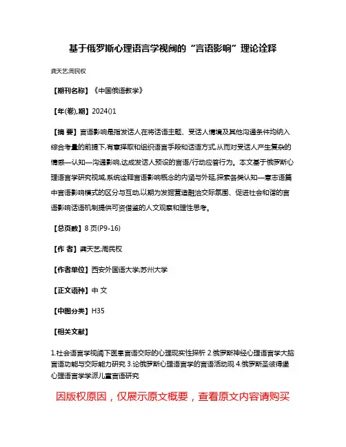 基于俄罗斯心理语言学视阈的“言语影响”理论诠释