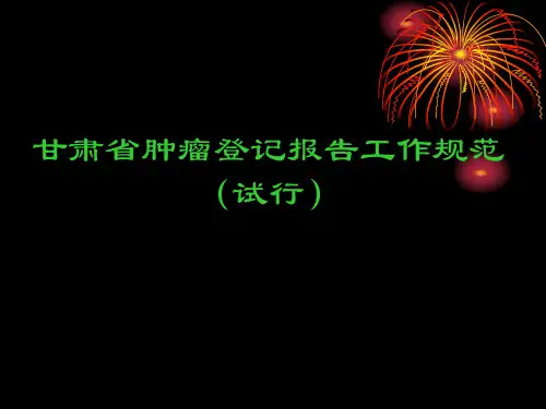 肿瘤登记报告工作规范