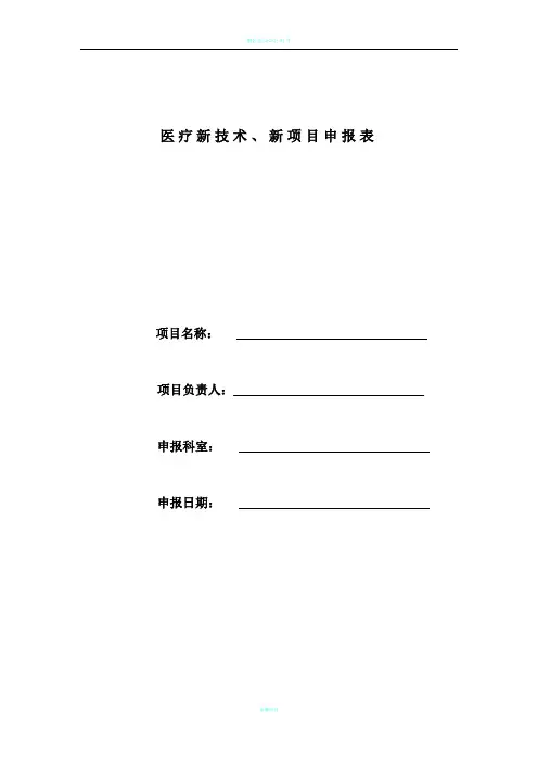 医疗新技术、新项目申报表