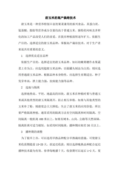 甜玉米高产栽培技术(1)