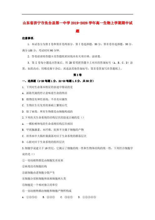 山东省济宁市鱼台县第一中学2019_2020学年高一生物上学期期中试题202002120311