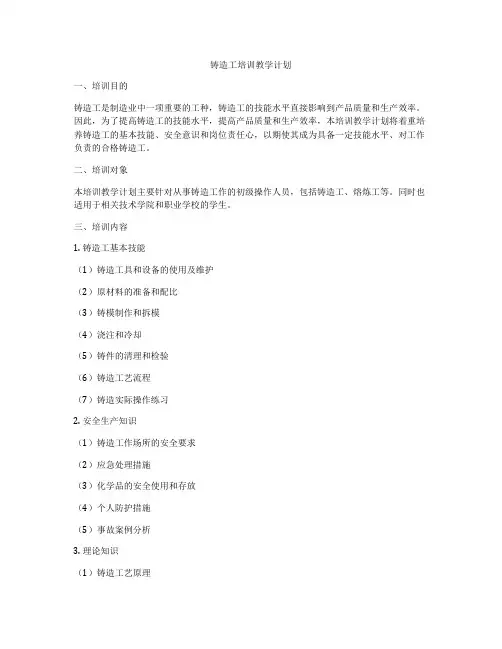 铸造工培训教学计划