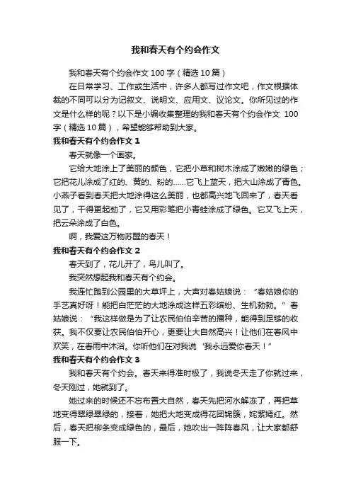 我和春天有个约会作文100字（精选10篇）