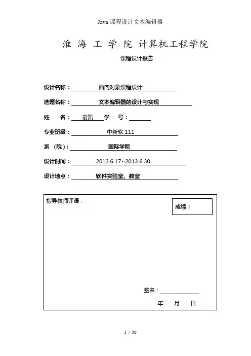 Java课程设计文本编辑器