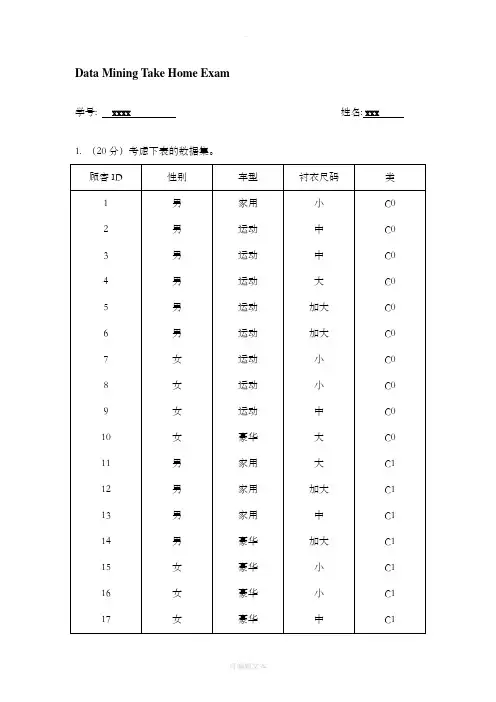 数据挖掘习题及解答-完美版