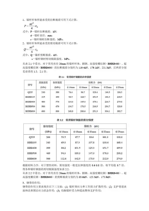 锚杆的基本理论计算(最全)word资料