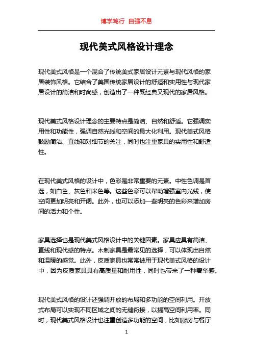 现代美式风格设计理念
