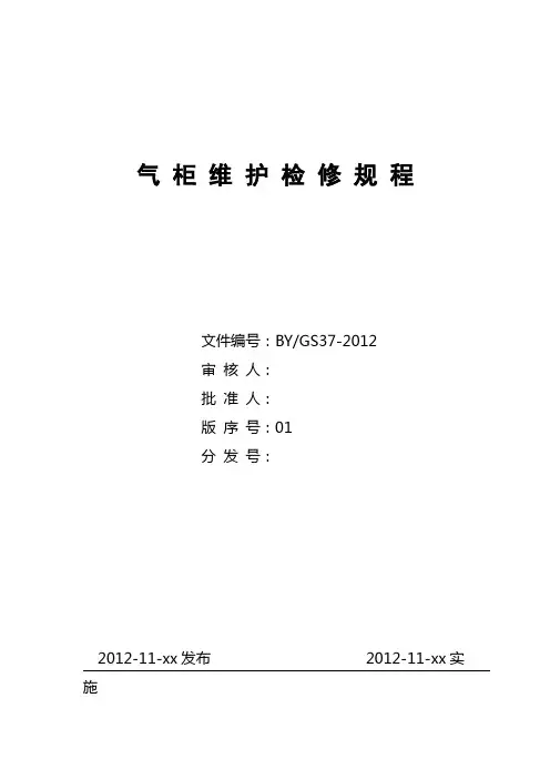 气柜维护检修规程