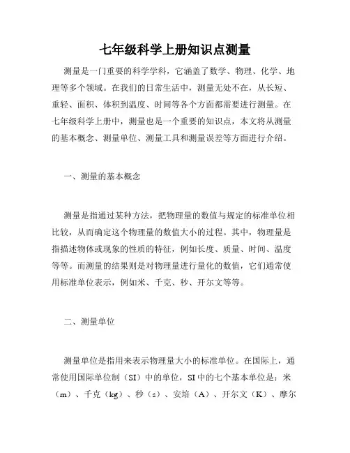 七年级科学上册知识点测量