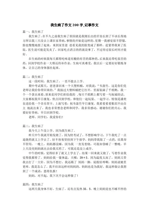 我生病了作文200字_记事作文
