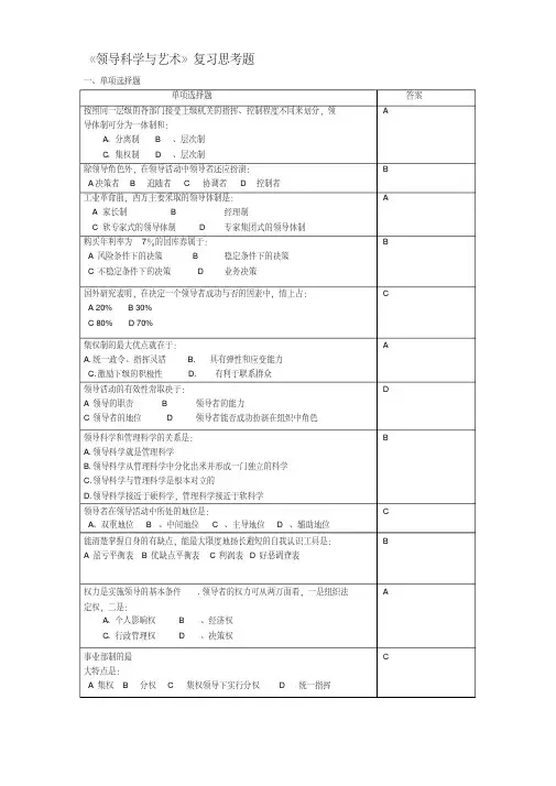 领导科学与艺术复习思考题