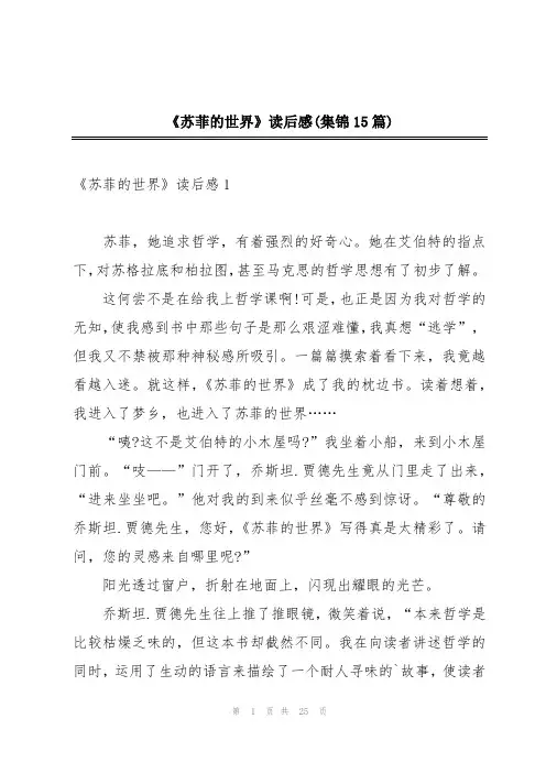 《苏菲的世界》读后感(集锦15篇)