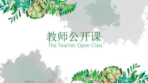 绿色清新淡雅教师公开课说课课件PPT模板(3)