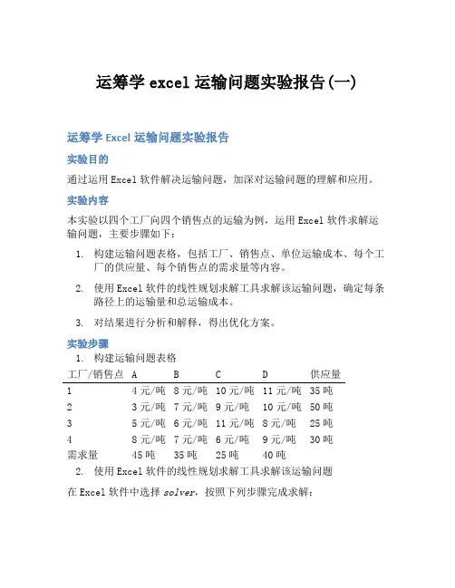 运筹学excel运输问题实验报告(一)