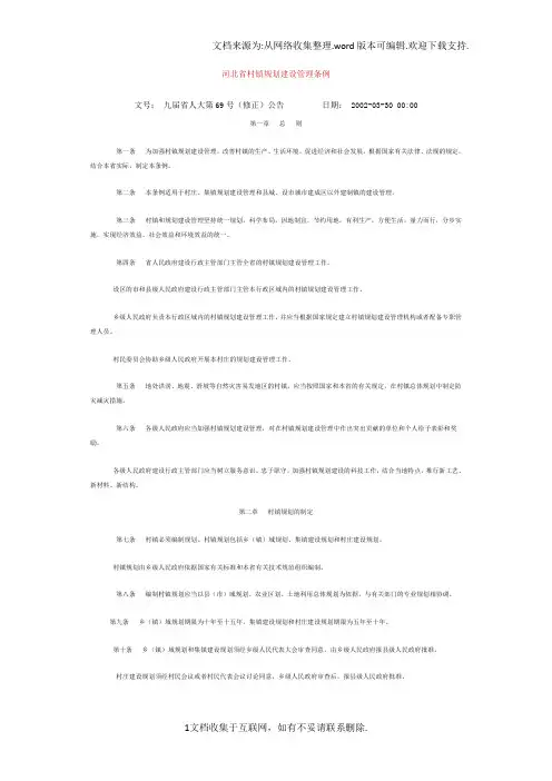 河北省村镇规划建设管理条例