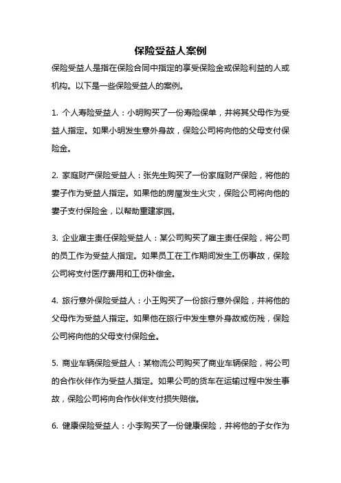 保险受益人案例